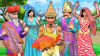 रानी की सलाह और राजा की औदार्य Fisher Man Gift Hindi Kahani Moral Stories New Comedy Video