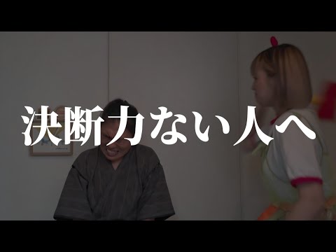 決断力ない人へ