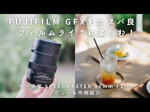 GFXユーザー必見！フィルムライクに楽しむ新レンズ 中一光学 SPEEDMASTER 80mm F1.6レビュー【作例紹介 Mitakon】