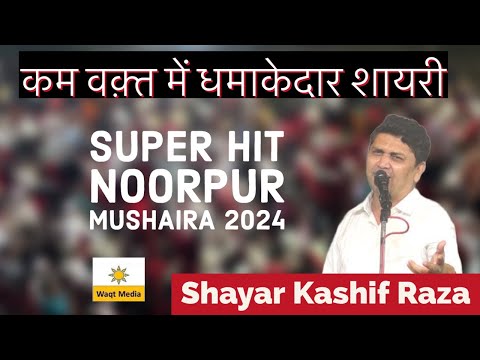 कम वक़्त में ज़बरदस्त शेर Latest Mushaira 2024 Kashif Raza Mushaira Noorpur Mushaira 2024