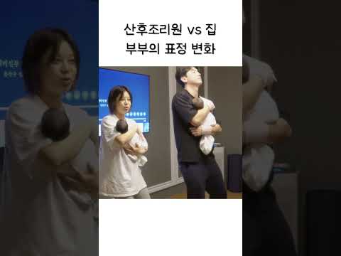산후조리원 vs 집 쌍둥이 육아 시작하는 부부의 표정 변화