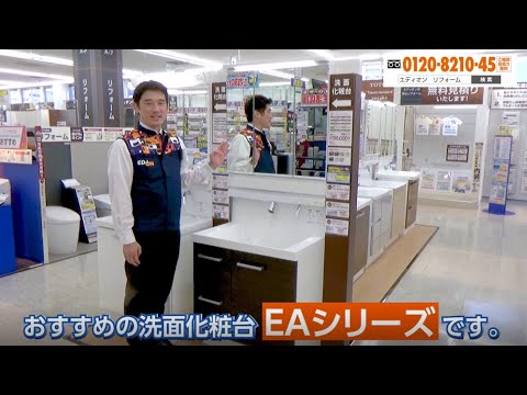 エディオン担当者がお勧めする洗面化粧台『LIXIL EAシリーズ』編