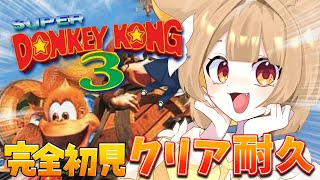 【 スーパードンキーコング3 】 ガチ初見な名犬がバナナを求めて駆け巡るッ🍌ボス倒すぞ～！【#ちゅのらいぶ #新人vtuber ベルプロ 】