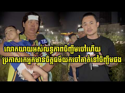 លោកយាយអស់លទ្ធភាពចិញ្ចឹមចៅហើយក៏សម្រេចចិត្ត ប្រកាសរកអ្នកចិត្តធម៌ជួយយកចៅរបស់គាត់ទៅចិញ្ចឹមផង