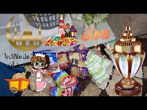 أهم تجهيزات رمضان الخزين وسر خير رمضان هنا🌙رمضان 2025 كرتونة رمضان زى معودتكم وربنا ميقطع لنا عادة