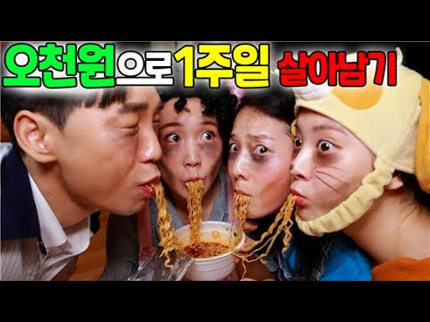오천원으로 일주일 살아남기ㅋㅋㅋ(ft.급걸가족 거지되다?!)