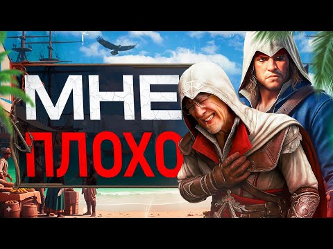 РЕМЕЙК ASSASSIN'S CREED 4 ДОВЕЛ МЕНЯ (это теперь RPG)