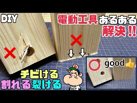 【DIY】【電動工具】【悩みを解決】電動工具での、あるあるを解決！！チビける、割れる、裂けるからの悩みはありませんか！？色々な方法でキレイな仕上がりになる！！試してみて下さい！！#diy#電動工具