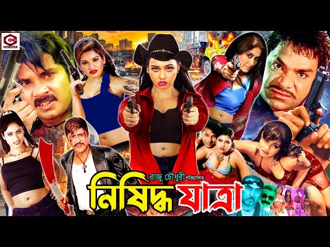 Nishiddho Jatra ( নিষিদ্ধ যাত্রা ) Full Movie | Alexander Bo | Amit Hasam | Misha | Poly | Keya