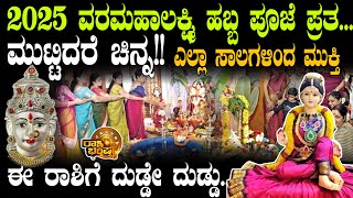 2025 ವರಮಹಾಲಕ್ಷ್ಮಿ ಹಬ್ಬ ಎಲ್ಲಾ ಸಾಲಗಳಿಂದ ಮುಕ್ತಿ!! #varamahalakshmi #astrology #horoscope #ರಾಶಿ 