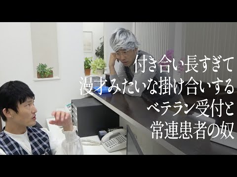 付き合い長すぎて漫才みたいな掛け合いするベテラン受付と常連患者の奴