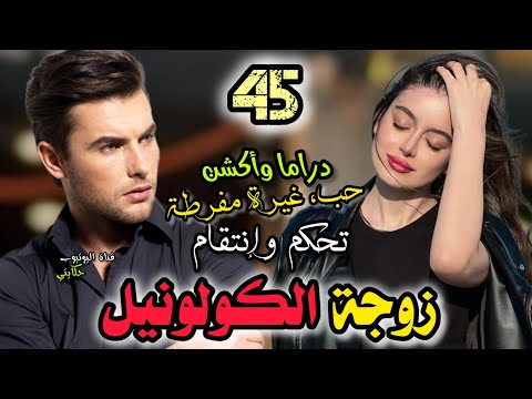 زواج إجباري💍 زوجة الكولونيل💞 قصة جمعات كلشي "عذاب، غيرة، تحكم وإنتقام، دراما وأكشن" قصة ولا أروع 🧡