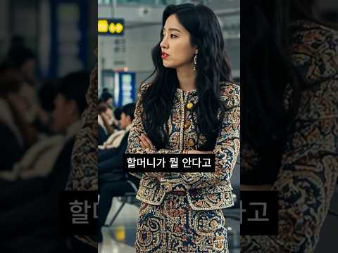 수백억 할머니가 공항에서