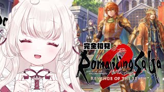 #4 〖 ロマサガ2 リベンジオブザセブン 〗完全初見 。国土を増やすRPG！〖 ネタバレ注意 / Nintendo Switch 〗