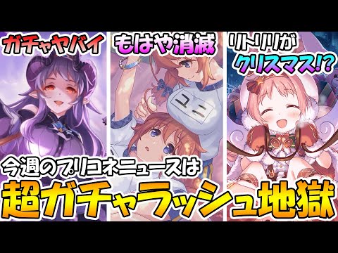 【プリコネR】直近ガチャラッシュがエグい...ユニパイセンは消滅か。プリコネ彼女診断が面白い件。リトリリがクリスマスにやってきそう。【プリコネニュース】