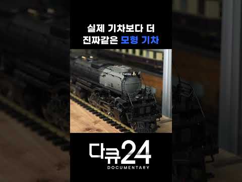 실제 기차보다 더 진짜 같은 모형 기차 | 다큐24 / YTN
