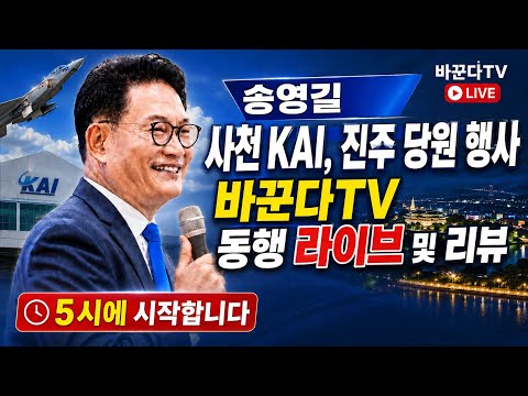 송영길 장군 사천KAI, 진주 당원 특별강연 동행 라이브 <strong>및</strong>  시사현안 리뷰