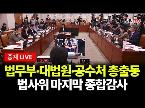[🔴LIVE] 조희대 탄핵·대법관 재제청·공소취소 정면충돌…법사위 종합감사 | 2026년 10월 <strong>26일</strong> 월요일