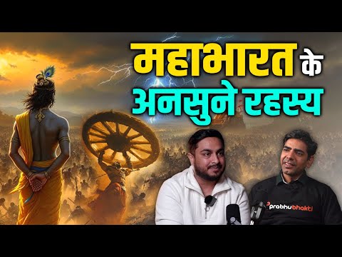 महाभारत के अनसुने राज | ( Untold Mahabharat ) #mahabharat #mahabharatstory #mahabharata #facts