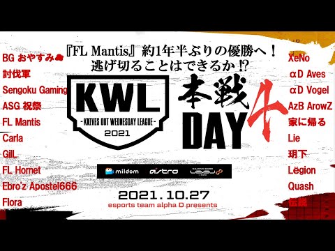 【荒野行動】KWL本戦 10月度 優勝決定戦【1位 Mantis から 7位 αD Vogel まで接戦！】実況：Bocky×柴田アナ