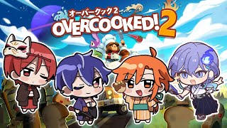 【 Overcooked! 2 | コラボ 】この4人で世界救います、料理でね【 水無世燐央 l 藍月すりっぷ l 二代目・赤 l 星乃歌カ