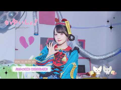 【WEBラジオ】#ゆいしょ!~小倉 唯といっしょ!~#90✨ハロウィン直前!あなたはどっち派?✨