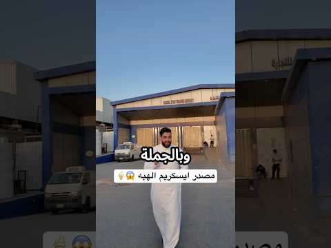 ايسكريم الهبه #ايسكريم #shorts