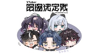 【VALORANT】V最の顔合わせ よろしくお願いします【ぶいすぽっ!/花芽すみれ】