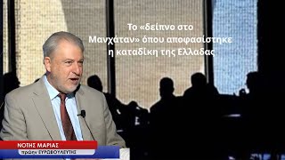 Το δείπνο στο Μανχάταν όπου αποφασίστηκε η καταδίκη της Ελλάδας στη φυλακή των μνημονίων-Ν.Μαριάς