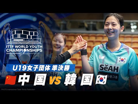 【準決勝】中国 vs 韓国｜ITTF 世界ユース2024 U19女子団体