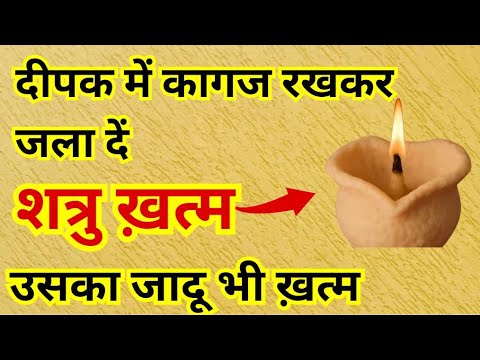 दीपक में कागज रखकर जला दें शत्रु ख़त्म उसका जादू भी ख़त्म | shatru se mukti ke upay | bageshwar dham