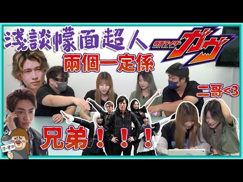 【拉打粉必睇】GAVV下篇🍭今季議題+配角介紹📝 GAVV邊個最型？😽