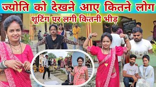 #_ज्योति_महादेव को देखने आए कितने लोग? #viralvideo #familyvlog #jyoti #mahadev #famlyvlogs 