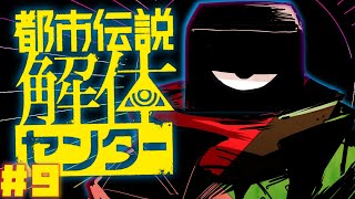 【都市伝説解体センター】※ネタバレ注意　どちらかというと都市伝説側です。# 9【Vtuber 実況 】