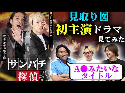 【初主演ドラマ】見取り図初主演「サンパチ探偵」を見てみた