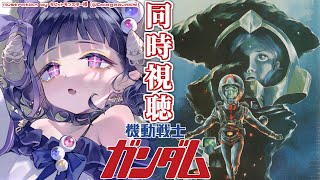 〖 #機動戦士ガンダム 〗同時視聴❕機動戦士ガンダムIII めぐりあい宇宙編