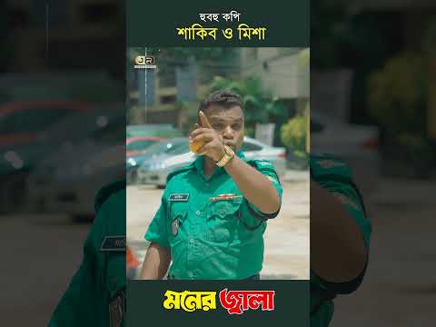 #মনের_জ্বালা | #Shorts-1 হুবহু কপি | Monar Jala | জুনিয়র শাকিব | Junior Misha | Junior Entertainment