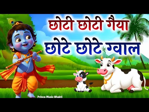 Little Krishna Song l छोटी छोटी गैया छोटे छोटे ग्वाल l Krishna Bhajan l Krishna Song #cartoon #kids