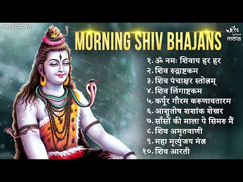 Morning Beautiful Shiv Bhajans | Mahadev Songs | Bhakti Song | Bhajan Song | ॐ नम: शिवायः | शिव भजन