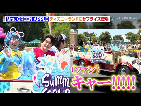 Mrs. GREEN APPLE、ディズニーパレードにサプライズ登場でファン絶叫!コラボ楽曲『ベイマックスのミッシ...