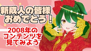 【成人の日】18歳のみんなが生まれた2008年のコンテンツを振り返ってみよう！