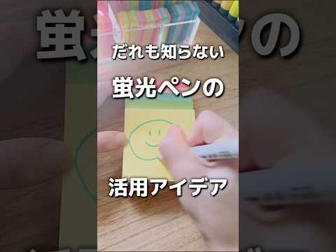 だれも知らない蛍光ペンの活用アイデア6選 #ノート術 #勉強