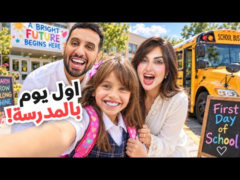 اول يوم مدرسة لبنتنا ايلين | رجعنا للمدرسه !!