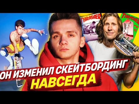 ОН ИЗМЕНИЛ СКЕЙТБОРДИНГ НАВСЕГДА! ИСТОРИЯ РОДНИ МАЛЛЕНА!