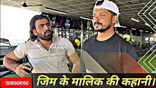 जिम के मालिक की कहानी। ||Gym comedy videos ||Vikas Verma||