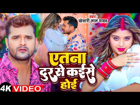 #VIdeo - एतना दूर से कइसे होई | #Khesari Lal Yadav & #Komal | Itna Dur Se Kaise Hoi | Bhojpuri Song