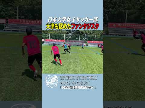 大津祐樹が発見👀✨ 日大の“ファンタジスタ”に大絶賛🔥　#大津祐樹 #スペリオ城北 #女子サッカー #大学サッカー #日大女子サッカー部 #サッカーショート #サッカー好きと繋がりたい #未来のスター