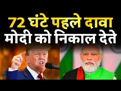 72 घंटे पहले डोनाल्ड ट्रंप ने किया सबसे बड़ा दावा, पीएम मोदी को निकलने का प्लान था, भारत निशाने पर।