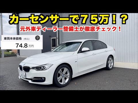 【ガチ購入】75万円のBMWって正直どうなん? ギャンブル車選びシリーズ【320iスポーツ】