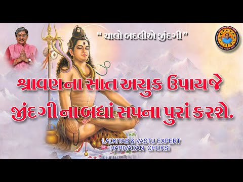 શ્રાવણના સાત અચૂક ઉપાય જે જીદગીના બધાં સપના પુરા કરશે.